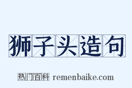 狮子头造句是什么意思的图片